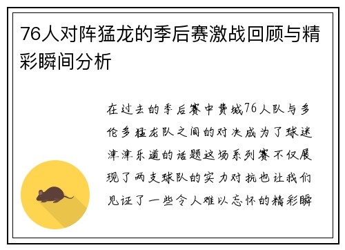 76人对阵猛龙的季后赛激战回顾与精彩瞬间分析