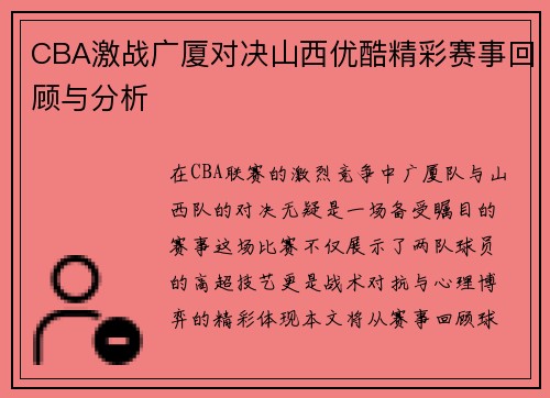 CBA激战广厦对决山西优酷精彩赛事回顾与分析