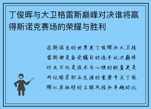 丁俊晖与大卫格雷斯巅峰对决谁将赢得斯诺克赛场的荣耀与胜利