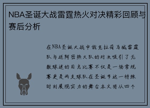 NBA圣诞大战雷霆热火对决精彩回顾与赛后分析