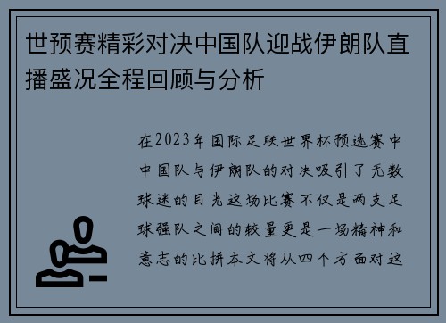 世预赛精彩对决中国队迎战伊朗队直播盛况全程回顾与分析