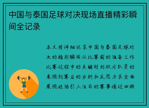 中国与泰国足球对决现场直播精彩瞬间全记录