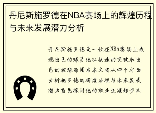 丹尼斯施罗德在NBA赛场上的辉煌历程与未来发展潜力分析