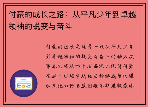 付豪的成长之路：从平凡少年到卓越领袖的蜕变与奋斗