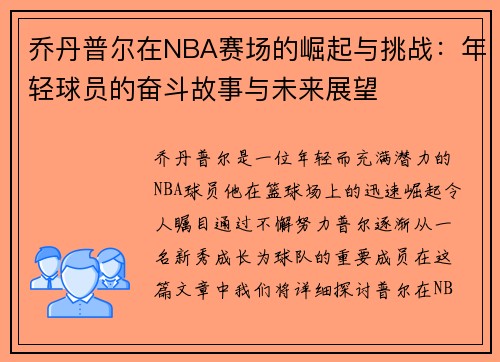 乔丹普尔在NBA赛场的崛起与挑战：年轻球员的奋斗故事与未来展望