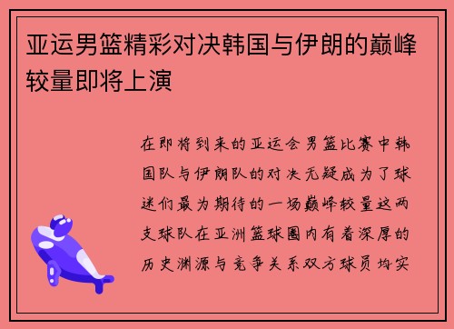 亚运男篮精彩对决韩国与伊朗的巅峰较量即将上演