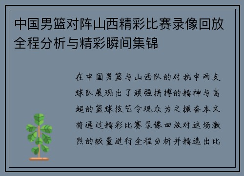 中国男篮对阵山西精彩比赛录像回放全程分析与精彩瞬间集锦