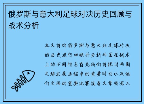 俄罗斯与意大利足球对决历史回顾与战术分析