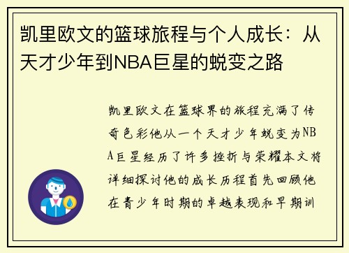 凯里欧文的篮球旅程与个人成长：从天才少年到NBA巨星的蜕变之路