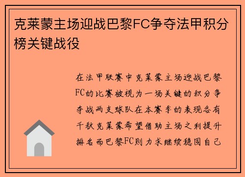 克莱蒙主场迎战巴黎FC争夺法甲积分榜关键战役