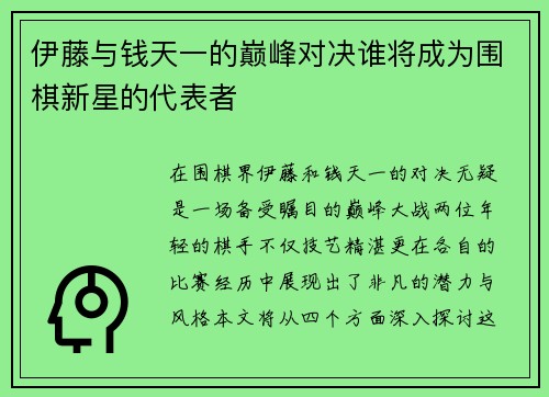 伊藤与钱天一的巅峰对决谁将成为围棋新星的代表者