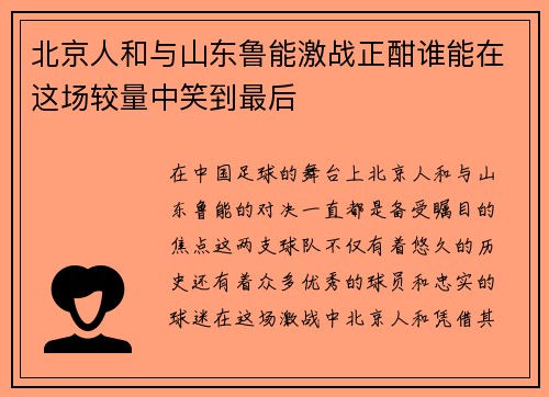 北京人和与山东鲁能激战正酣谁能在这场较量中笑到最后