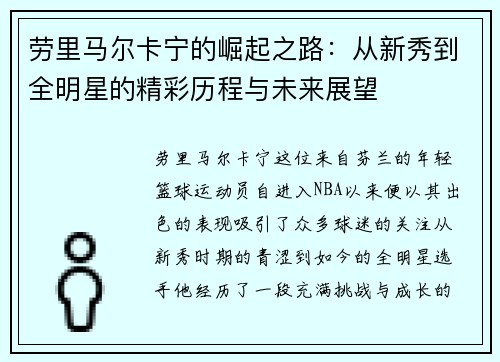 劳里马尔卡宁的崛起之路：从新秀到全明星的精彩历程与未来展望