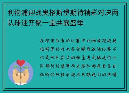利物浦迎战奥格斯堡期待精彩对决两队球迷齐聚一堂共襄盛举