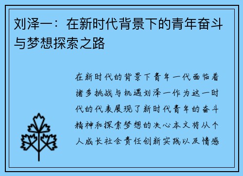 刘泽一：在新时代背景下的青年奋斗与梦想探索之路