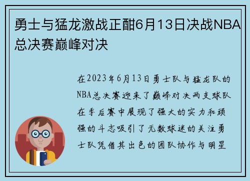 勇士与猛龙激战正酣6月13日决战NBA总决赛巅峰对决