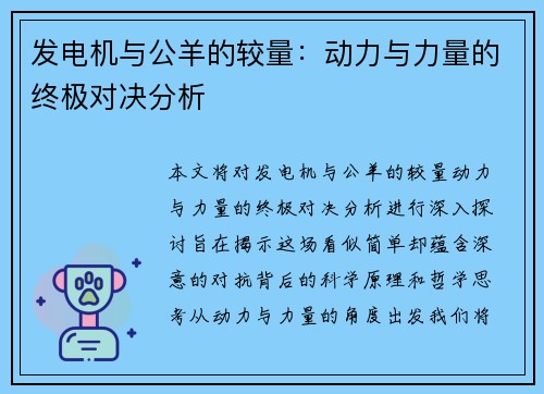 发电机与公羊的较量：动力与力量的终极对决分析