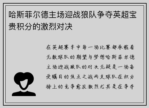 哈斯菲尔德主场迎战狼队争夺英超宝贵积分的激烈对决