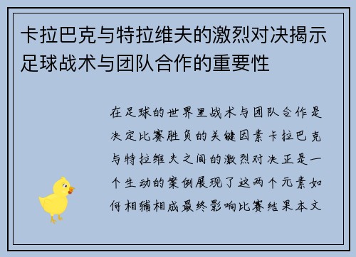 卡拉巴克与特拉维夫的激烈对决揭示足球战术与团队合作的重要性