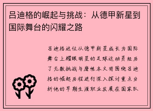 吕迪格的崛起与挑战：从德甲新星到国际舞台的闪耀之路