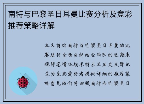 南特与巴黎圣日耳曼比赛分析及竞彩推荐策略详解