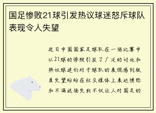 国足惨败21球引发热议球迷怒斥球队表现令人失望