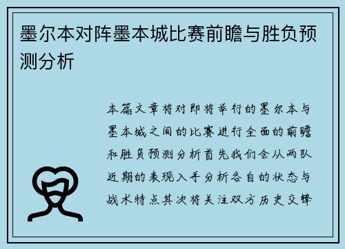 墨尔本对阵墨本城比赛前瞻与胜负预测分析