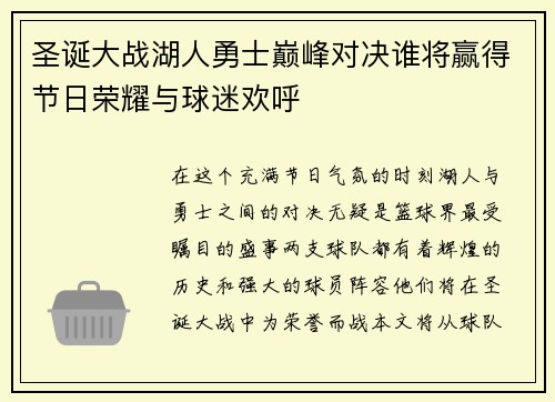 圣诞大战湖人勇士巅峰对决谁将赢得节日荣耀与球迷欢呼