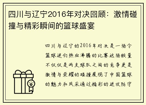 四川与辽宁2016年对决回顾：激情碰撞与精彩瞬间的篮球盛宴