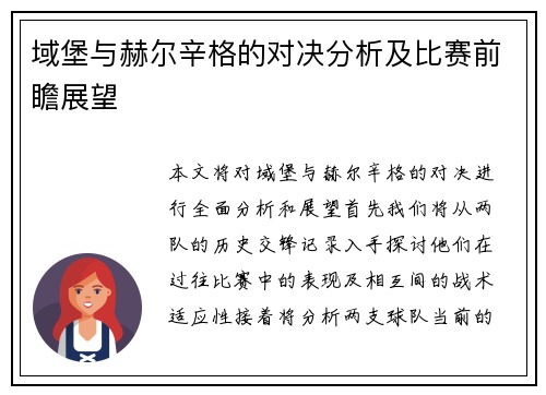 域堡与赫尔辛格的对决分析及比赛前瞻展望