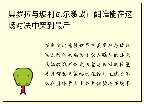 奥罗拉与玻利瓦尔激战正酣谁能在这场对决中笑到最后