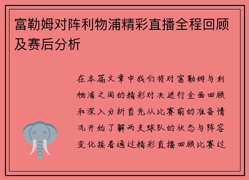 富勒姆对阵利物浦精彩直播全程回顾及赛后分析