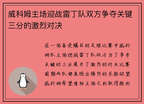 威科姆主场迎战雷丁队双方争夺关键三分的激烈对决