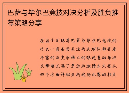 巴萨与毕尔巴竞技对决分析及胜负推荐策略分享