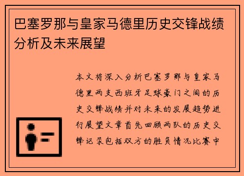 巴塞罗那与皇家马德里历史交锋战绩分析及未来展望