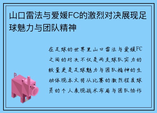 山口雷法与爱媛FC的激烈对决展现足球魅力与团队精神