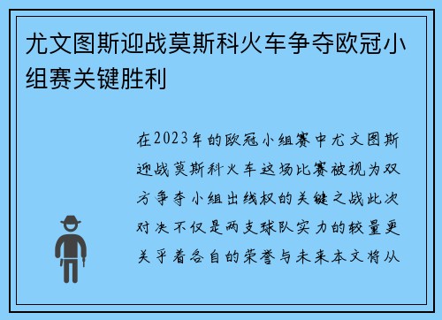 尤文图斯迎战莫斯科火车争夺欧冠小组赛关键胜利