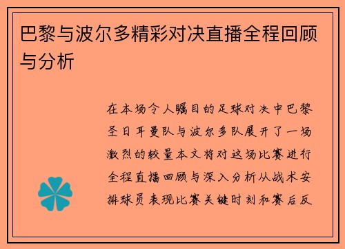 巴黎与波尔多精彩对决直播全程回顾与分析
