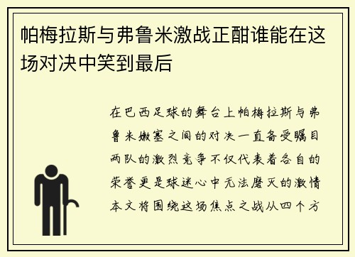 帕梅拉斯与弗鲁米激战正酣谁能在这场对决中笑到最后