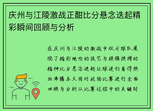 庆州与江陵激战正酣比分悬念迭起精彩瞬间回顾与分析