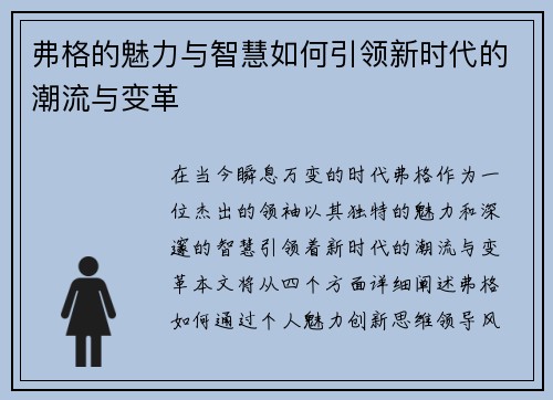 弗格的魅力与智慧如何引领新时代的潮流与变革