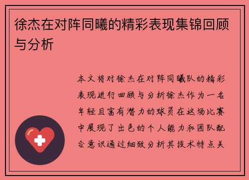 徐杰在对阵同曦的精彩表现集锦回顾与分析