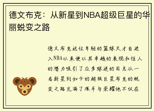 德文布克：从新星到NBA超级巨星的华丽蜕变之路