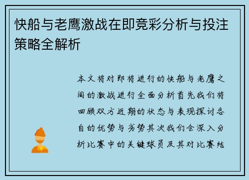 快船与老鹰激战在即竞彩分析与投注策略全解析