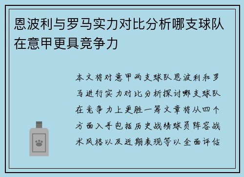 恩波利与罗马实力对比分析哪支球队在意甲更具竞争力