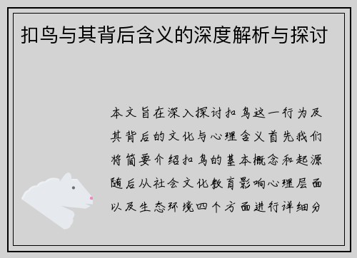 扣鸟与其背后含义的深度解析与探讨